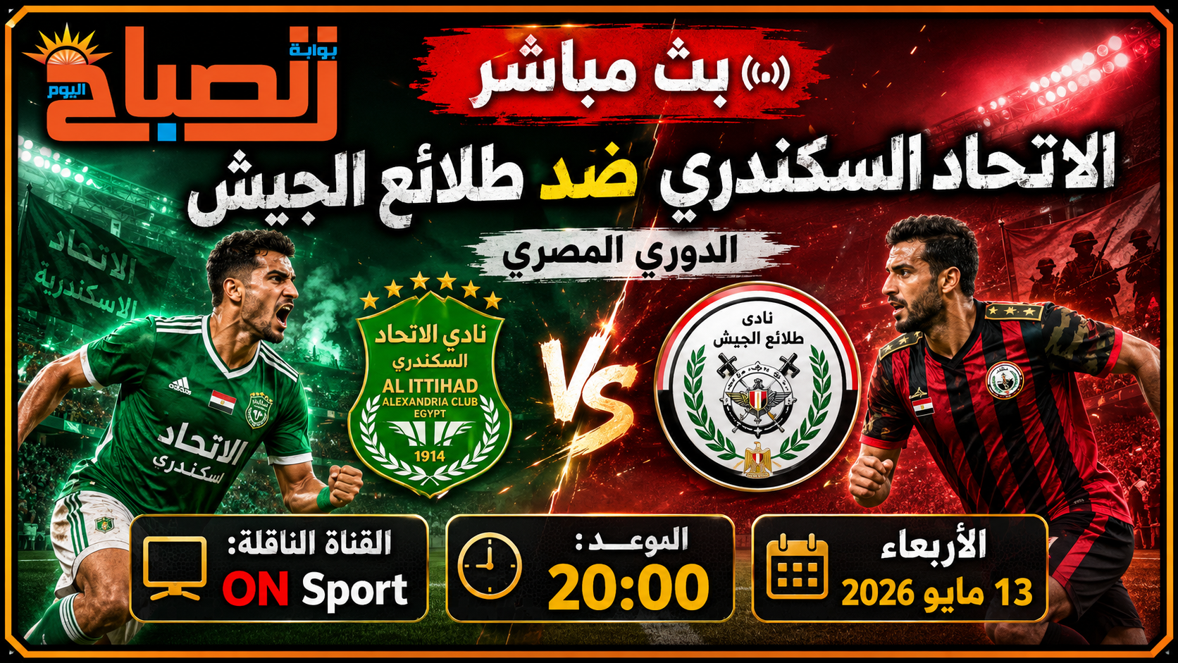 باهتمام الاتحاد السكندري ضد طلائع الجيش.. موعد المباراة والقناة الناقلة في الدوري